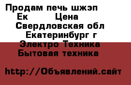 Продам печь шжэп - 2 563 -Ек 0711 › Цена ­ 12 000 - Свердловская обл., Екатеринбург г. Электро-Техника » Бытовая техника   